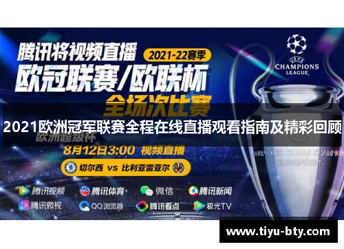 2021欧洲冠军联赛全程在线直播观看指南及精彩回顾 2021欧洲冠军联赛全程在线直播观看指南及精彩回顾