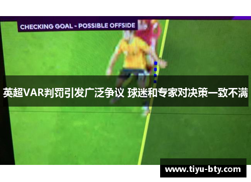英超VAR判罚引发广泛争议 球迷和专家对决策一致不满 英超VAR判罚引发广泛争议 球迷和专家对决策一致不满