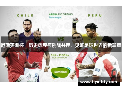尼斯美洲杯:历史辉煌与挑战并存,见证足球世界的新篇章 尼斯美洲杯:历史辉煌与挑战并存,见证足球世界的新篇章