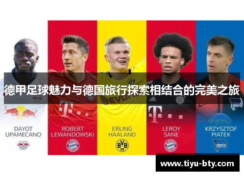 德甲足球魅力与德国旅行探索相结合的完美之旅 德甲足球魅力与德国旅行探索相结合的完美之旅