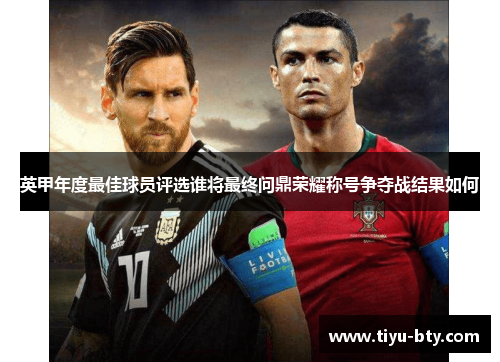 英甲年度最佳球员评选谁将最终问鼎荣耀称号争夺战结果如何