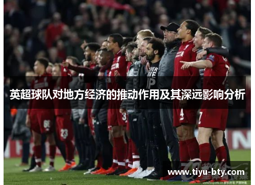 英超球队对地方经济的推动作用及其深远影响分析 英超球队对地方经济的推动作用及其深远影响分析