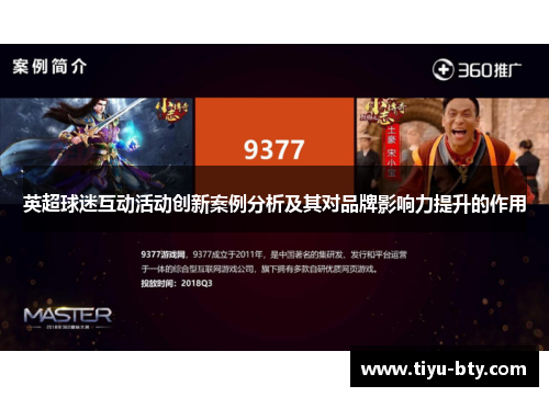 英超球迷互动活动创新案例分析及其对品牌影响力提升的作用 英超球迷互动活动创新案例分析及其对品牌影响力提升的作用