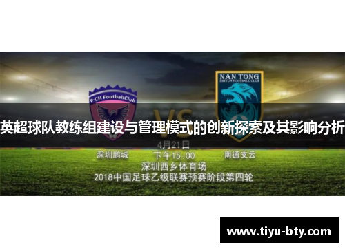 英超球队教练组建设与管理模式的创新探索及其影响分析