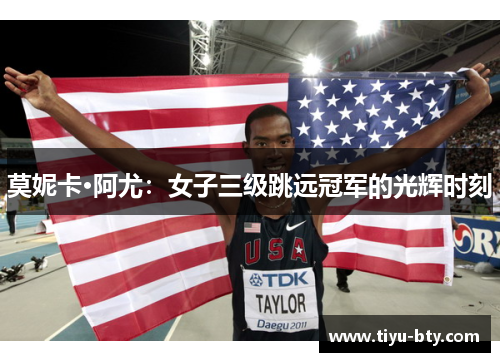 莫妮卡·阿尤:女子三级跳远冠军的光辉时刻 莫妮卡·阿尤:女子三级跳远冠军的光辉时刻