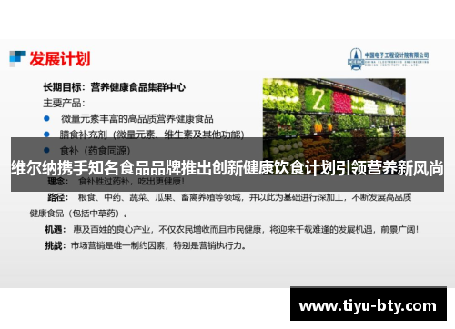 维尔纳携手知名食品品牌推出创新健康饮食计划引领营养新风尚 维尔纳携手知名食品品牌推出创新健康饮食计划引领营养新风尚
