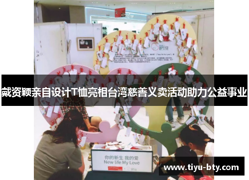 戴资颖亲自设计T恤亮相台湾慈善义卖活动助力公益事业 戴资颖亲自设计T恤亮相台湾慈善义卖活动助力公益事业