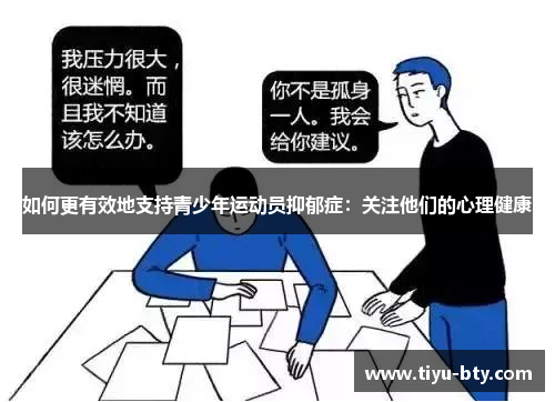 如何更有效地支持青少年运动员抑郁症:关注他们的心理健康 如何更有效地支持青少年运动员抑郁症:关注他们的心理健康