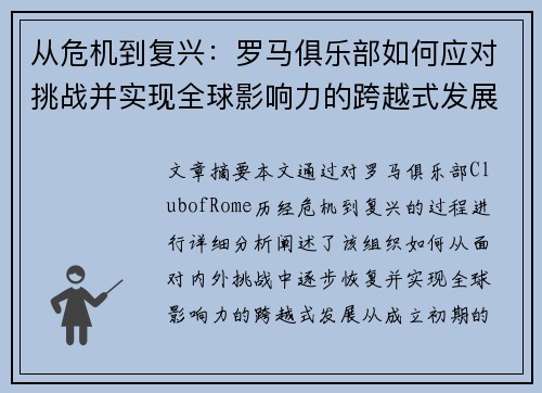从危机到复兴：罗马俱乐部如何应对挑战并实现全球影响力的跨越式发展