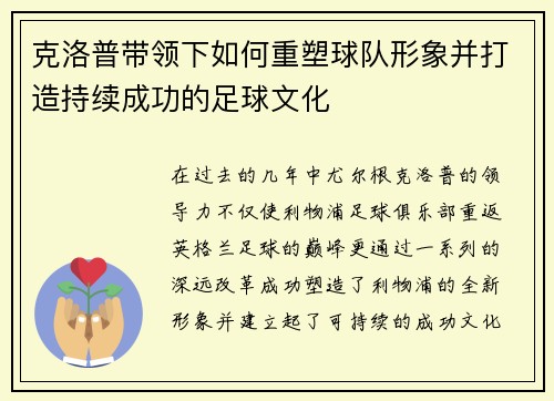 克洛普带领下如何重塑球队形象并打造持续成功的足球文化 克洛普带领下如何重塑球队形象并打造持续成功的足球文化