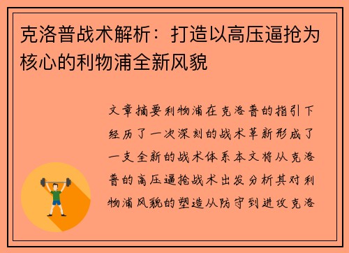 克洛普战术解析：打造以高压逼抢为核心的利物浦全新风貌
