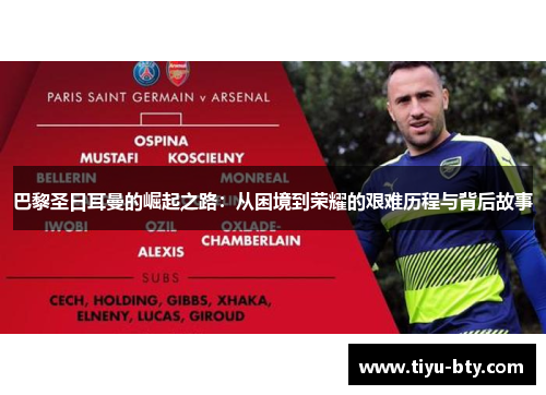 巴黎圣日耳曼的崛起之路：从困境到荣耀的艰难历程与背后故事