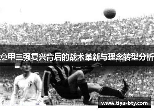 意甲三强复兴背后的战术革新与理念转型分析 意甲三强复兴背后的战术革新与理念转型分析