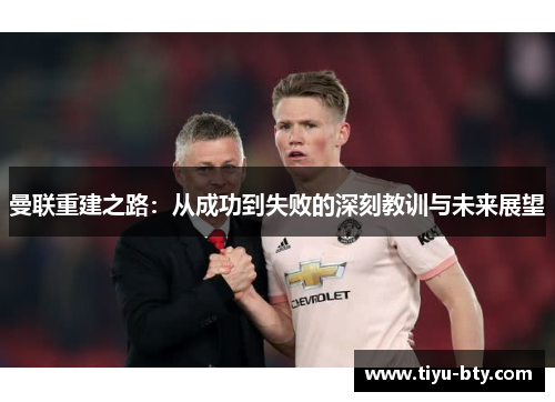 曼联重建之路：从成功到失败的深刻教训与未来展望