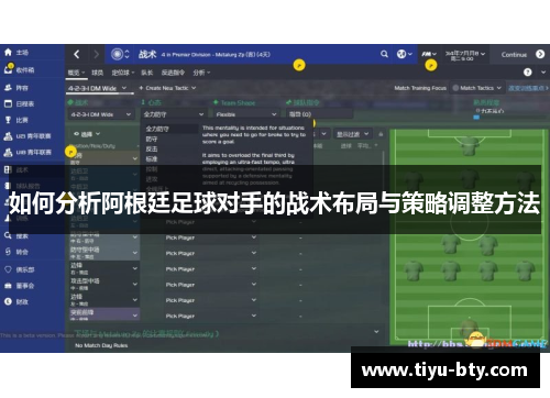 如何分析阿根廷足球对手的战术布局与策略调整方法
