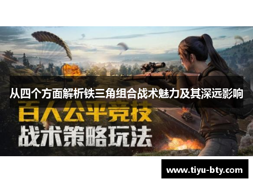 从四个方面解析铁三角组合战术魅力及其深远影响 从四个方面解析铁三角组合战术魅力及其深远影响