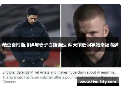 恭喜索博斯洛伊与妻子喜结连理 两天前低调完婚幸福满满