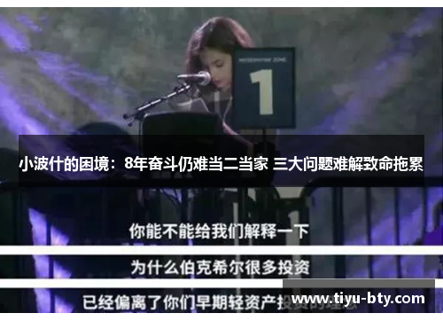 小波什的困境：8年奋斗仍难当二当家 三大问题难解致命拖累