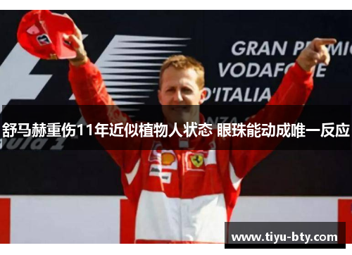 舒马赫重伤11年近似植物人状态 眼珠能动成唯一反应 舒马赫重伤11年近似植物人状态 眼珠能动成唯一反应