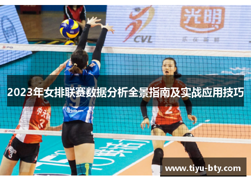 2023年女排联赛数据分析全景指南及实战应用技巧 2023年女排联赛数据分析全景指南及实战应用技巧