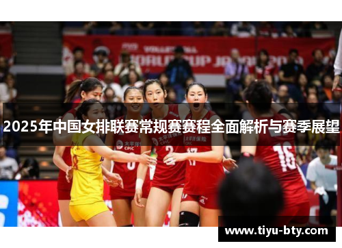 2025年中国女排联赛常规赛赛程全面解析与赛季展望
