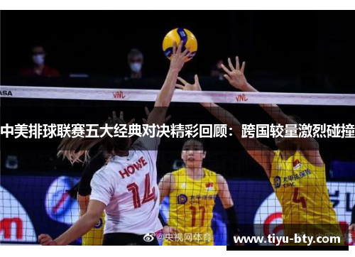 中美排球联赛五大经典对决精彩回顾：跨国较量激烈碰撞