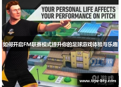 如何开启FM联赛模式提升你的足球游戏体验与乐趣