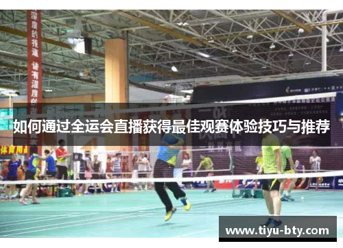 如何通过全运会直播获得最佳观赛体验技巧与推荐 如何通过全运会直播获得最佳观赛体验技巧与推荐