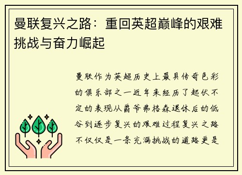 曼联复兴之路：重回英超巅峰的艰难挑战与奋力崛起
