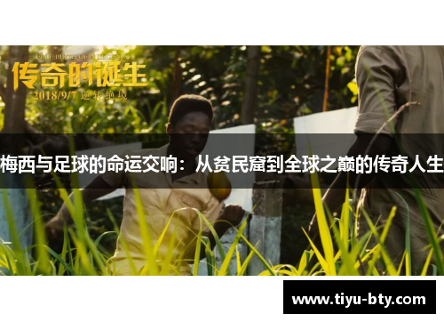 梅西与足球的命运交响：从贫民窟到全球之巅的传奇人生