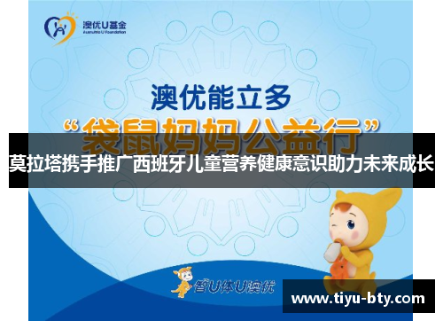 莫拉塔携手推广西班牙儿童营养健康意识助力未来成长