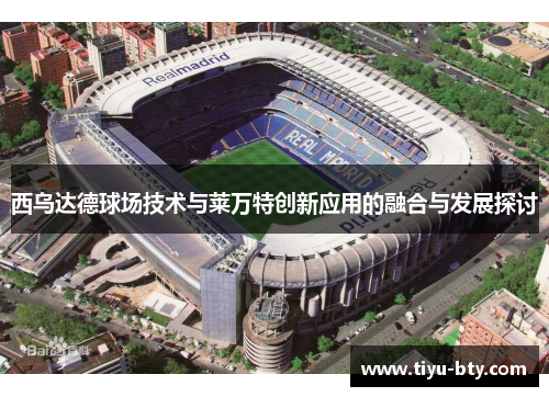 西乌达德球场技术与莱万特创新应用的融合与发展探讨