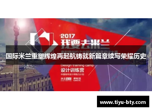 国际米兰重塑辉煌再起航铸就新篇章续写荣耀历史