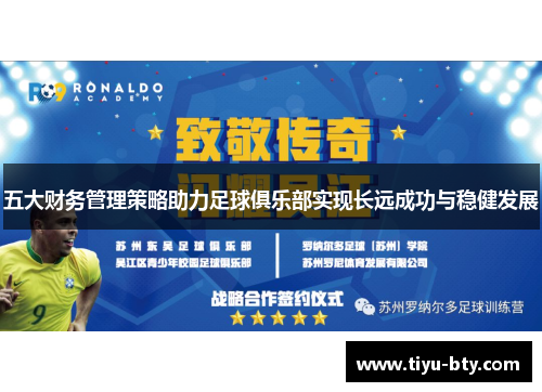 五大财务管理策略助力足球俱乐部实现长远成功与稳健发展