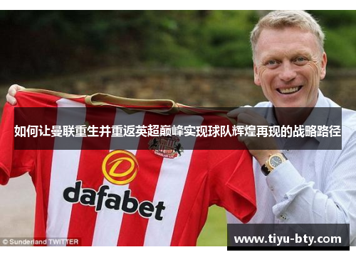 如何让曼联重生并重返英超巅峰实现球队辉煌再现的战略路径