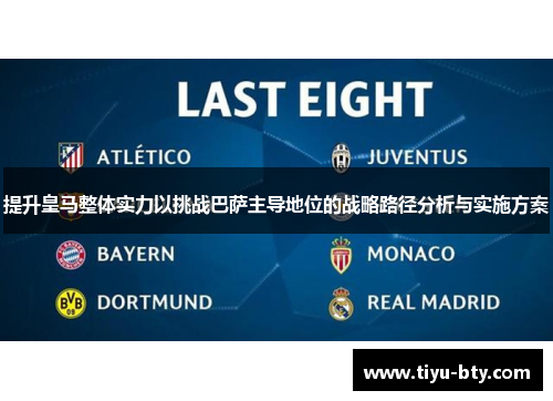提升皇马整体实力以挑战巴萨主导地位的战略路径分析与实施方案 提升皇马整体实力以挑战巴萨主导地位的战略路径分析与实施方案