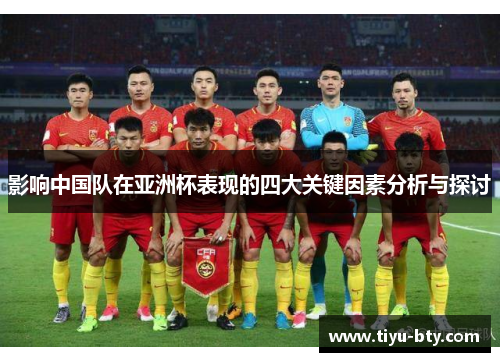 影响中国队在亚洲杯表现的四大关键因素分析与探讨 影响中国队在亚洲杯表现的四大关键因素分析与探讨