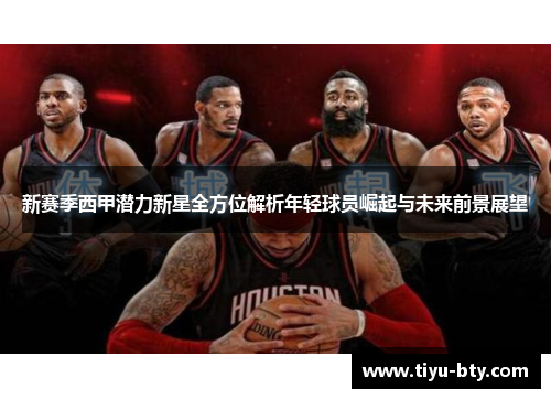 新赛季西甲潜力新星全方位解析年轻球员崛起与未来前景展望 新赛季西甲潜力新星全方位解析年轻球员崛起与未来前景展望
