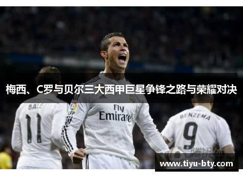 梅西、C罗与贝尔三大西甲巨星争锋之路与荣耀对决 梅西、C罗与贝尔三大西甲巨星争锋之路与荣耀对决