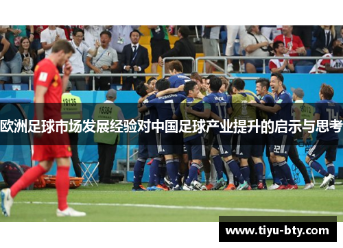 欧洲足球市场发展经验对中国足球产业提升的启示与思考