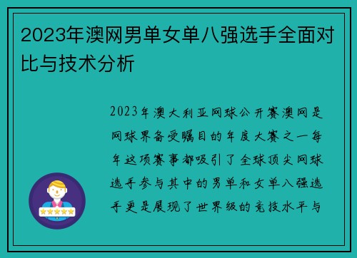 2023年澳网男单女单八强选手全面对比与技术分析 2023年澳网男单女单八强选手全面对比与技术分析