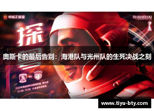 奥斯卡的最后告别：海港队与光州队的生死决战之刻