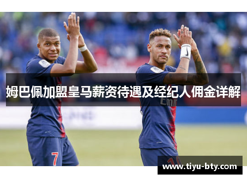 姆巴佩加盟皇马薪资待遇及经纪人佣金详解
