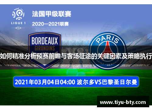 如何精准分析预赛前瞻与客场征途的关键因素及策略执行 如何精准分析预赛前瞻与客场征途的关键因素及策略执行