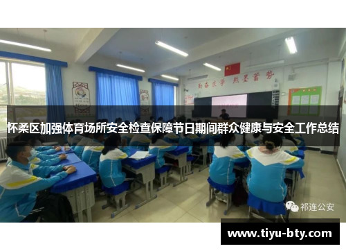 怀柔区加强体育场所安全检查保障节日期间群众健康与安全工作总结 怀柔区加强体育场所安全检查保障节日期间群众健康与安全工作总结