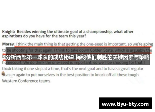 分析西部第一球队的成功秘诀 揭秘他们制胜的关键因素与策略