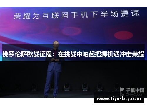 佛罗伦萨欧战征程:在挑战中崛起把握机遇冲击荣耀 佛罗伦萨欧战征程:在挑战中崛起把握机遇冲击荣耀