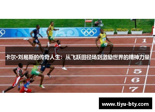 卡尔·刘易斯的传奇人生：从飞跃田径场到激励世界的精神力量