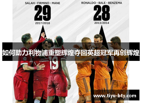如何助力利物浦重塑辉煌夺回英超冠军再创辉煌