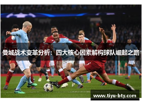 曼城战术变革分析：四大核心因素解构球队崛起之路